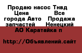 Продаю насос Тнвд › Цена ­ 25 000 - Все города Авто » Продажа запчастей   . Ненецкий АО,Каратайка п.